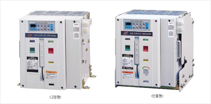 고정형 기중차단기와 인출형 기중차단기 제품사진