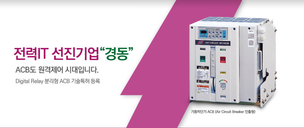 기중차단기 ACB (Air Circuit Breaker 인출형)
