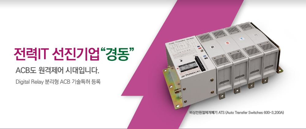 비상전원절체개폐기 ATS (Auto Transfer Switches 600~3,200A)