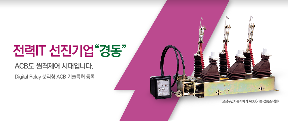 고장구간자동개폐기 AISS(기중 전동조작형)