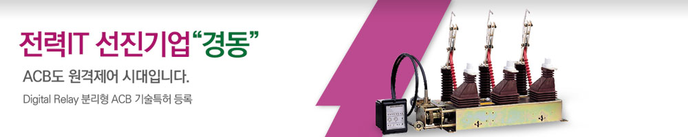 전력IT 선진기업 '경동' ACB도 원격제어 시대입니다. Digital Relay 분리형 ACB 기술특허 등록